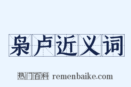 枭卢近义词是什么意思的图片